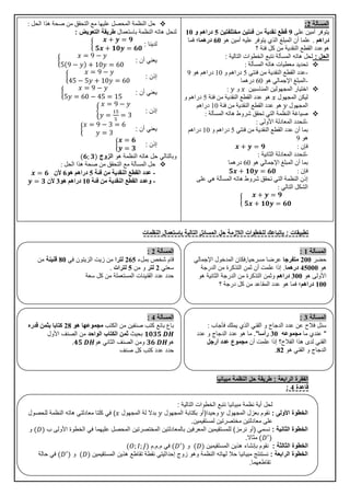 ‫تطبيقات‬:‫النظمات‬ ‫باستعمال‬ ‫التالية‬ ‫المسائل‬ ‫حل‬ ‫الالزمة‬ ‫للخطوات‬ ‫بإتباعك‬
‫الرابعة‬ ‫الفقرة‬:‫مبيانيا‬ ‫النظمة‬ ‫حل‬ ‫طريقة‬
‫قاعدة‬4:
‫المسألة‬2:
‫على‬ ‫أمين‬ ‫يتوفر‬9‫نقدية‬ ‫قطع‬‫من‬‫مختلفتين‬ ‫فئتين‬5‫و‬ ‫دراهم‬01
‫دراهم‬.‫هو‬ ‫أمين‬ ‫عليه‬ ‫يتوفر‬ ‫الذي‬ ‫المبلغ‬ ‫أن‬ ‫علما‬60‫در‬‫هما‬‫فما‬ ‫؛‬
‫؟‬ ‫فئة‬ ‫كل‬ ‫من‬ ‫النقدية‬ ‫القطع‬ ‫هوعدد‬
‫الحل‬:‫لحل‬‫هاته‬‫المسألة‬‫نتبع‬‫الخطوات‬‫التالية‬:
‫تحديد‬‫معطيات‬‫هاته‬‫المسألة‬:
-‫فئتي‬ ‫من‬ ‫النقدية‬ ‫القطع‬ ‫عدد‬5‫و‬ ‫دراهم‬01‫هو‬ ‫دراهم‬9
-‫هو‬ ‫اإلجمالي‬ ‫المبلغ‬60‫درهما‬
‫اختيار‬‫المجهولين‬‫المناسبين‬‫و‬:
‫المجهول‬ ‫ليكن‬‫فئة‬ ‫من‬ ‫النقدية‬ ‫القطع‬ ‫عدد‬ ‫هو‬5‫و‬ ‫دراهم‬
‫المجهول‬‫فئة‬ ‫من‬ ‫النقدية‬ ‫القطع‬ ‫عدد‬ ‫هو‬01‫دراهم‬
‫صياغة‬‫النظمة‬‫التي‬‫تحقق‬‫شروط‬‫هاته‬‫المسألة‬:
-‫األولى‬ ‫المعادلة‬ ‫لنحدد‬:
‫فئتي‬ ‫من‬ ‫النقدية‬ ‫القطع‬ ‫عدد‬ ‫أن‬ ‫بما‬5‫و‬ ‫دراهم‬01‫دراهم‬
‫هو‬9
‫فإن‬:
-‫الثانية‬ ‫المعادلة‬ ‫لنحدد‬:
‫هو‬ ‫اإلجمالي‬ ‫المبلغ‬ ‫أن‬ ‫بما‬60‫درهما‬
‫فإن‬:
‫على‬ ‫هي‬ ‫المسألة‬ ‫هاته‬ ‫شروط‬ ‫تحقق‬ ‫التي‬ ‫النظمة‬ ‫إذن‬
‫التالي‬ ‫الشكل‬:
‫حل‬‫النظمة‬‫المحصل‬‫عليها‬‫مع‬‫التحقق‬‫من‬‫صحة‬‫هذا‬‫الحل‬:
‫باستعمال‬ ‫النظمة‬ ‫هاته‬ ‫لنحل‬‫التعويض‬ ‫طريقة‬:
‫لدينا‬:
‫أن‬ ‫يعني‬:
‫إذن‬:
‫أن‬ ‫يعني‬:
‫إذن‬:
‫أن‬ ‫يعني‬:
‫إذن‬:
‫هو‬ ‫النظمة‬ ‫هاته‬ ‫حل‬ ‫وبالتالي‬‫الزوج‬
‫حل‬‫المسألة‬‫مع‬‫التحقق‬‫من‬‫صحة‬‫هذا‬‫الحل‬:
-‫فئة‬ ‫من‬ ‫النقدية‬ ‫القطع‬ ‫عدد‬5‫دراهم‬‫هو‬6‫ألن‬
-‫فئة‬ ‫من‬ ‫النقدية‬ ‫القطع‬ ‫وعدد‬01‫هو‬ ‫دراهم‬3‫ألن‬
‫المسألة‬0:
‫حضر‬211‫متفرجا‬‫مسرحيا‬ ‫عرضا‬,‫اإلجمالي‬ ‫المدخول‬ ‫فكان‬
‫هو‬45111‫درهما‬.‫الدرجة‬ ‫من‬ ‫التذكرة‬ ‫ثمن‬ ‫أن‬ ‫علمت‬ ‫إذا‬
‫هو‬ ‫األولى‬311‫دراهم‬‫هو‬ ‫الثانية‬ ‫الدرجة‬ ‫من‬ ‫التذكرة‬ ‫وثمن‬
011‫دراهم‬‫؟‬ ‫درجة‬ ‫كل‬ ‫من‬ ‫المقاعد‬ ‫عدد‬ ‫هو‬ ‫فما‬ ‫؛‬
‫المسألة‬2:
‫بملء‬ ‫شخص‬ ‫قام‬265‫لترا‬‫في‬ ‫الزيتون‬ ‫زيت‬ ‫من‬01‫قنينة‬‫من‬
‫سعتي‬2‫لتر‬‫من‬ ‫و‬5‫لترات‬.
‫سعة‬ ‫كل‬ ‫من‬ ‫المستعملة‬ ‫القنينات‬ ‫عدد‬ ‫حدد‬
‫المسألة‬3:
‫فأجاب‬ ‫يملك‬ ‫الذي‬ ‫القني‬ ‫و‬ ‫الدجاج‬ ‫عدد‬ ‫عن‬ ‫فالح‬ ‫سئل‬:
"‫ما‬ ‫عندي‬‫مجموعه‬31‫رأسا‬".‫عدد‬ ‫و‬ ‫الدجاج‬ ‫عدد‬ ‫هو‬ ‫ما‬
‫لدى‬ ‫القني‬‫هذا‬‫أن‬ ‫علمت‬ ‫إذا‬ ‫الفالح؟‬‫أرجل‬ ‫عدد‬ ‫مجموع‬
‫هو‬ ‫القني‬ ‫و‬ ‫الدجاج‬02.
‫المسألة‬4:
‫الكتب‬ ‫من‬ ‫صنفين‬ ‫كتب‬ ‫بائع‬ ‫باع‬‫هو‬ ‫مجموعها‬20‫كتابا‬‫قدره‬ ‫بثمن‬
‫بحيث‬‫الواحد‬ ‫الكتاب‬ ‫ثمن‬‫األول‬ ‫الصنف‬ ‫من‬
‫هو‬‫هو‬ ‫الثاني‬ ‫الصنف‬ ‫ومن‬.
‫صنف‬ ‫كل‬ ‫كتب‬ ‫عدد‬ ‫حدد‬
‫التالية‬ ‫الخطوات‬ ‫نتبع‬ ‫مبيانيا‬ ‫نظمة‬ ‫أية‬ ‫لحل‬:
‫ا‬‫األولى‬ ‫لخطوة‬:‫المجهو‬ ‫بعزل‬ ‫نقوم‬‫ل‬‫وحيدا‬(‫المجهول‬ ‫بكتابة‬ ‫أو‬‫المجهول‬ ‫لة‬ ‫بدال‬)‫في‬‫للحصول‬ ‫النظمة‬ ‫هاته‬ ‫معادلتي‬ ‫كلتا‬
‫معادلتين‬ ‫على‬‫لمستقيمين‬ ‫مختصرتين‬.
‫ا‬‫الثانية‬ ‫لخطوة‬:‫نسمي‬(‫نرمز‬ ‫أو‬)‫لل‬‫ا‬ ‫المختصرتين‬ ‫بالمعادلتين‬ ‫المعرفين‬ ‫مستقيمين‬‫ب‬ ‫األولى‬ ‫الخطوة‬ ‫في‬ ‫عليهما‬ ‫لمحصل‬‫و‬
‫مثاال‬.
‫ا‬‫ل‬‫الثالثة‬ ‫خطوة‬:‫المستقيم‬ ‫هذين‬ ‫بإنشاء‬ ‫نقوم‬‫ين‬‫و‬‫م‬ ‫في‬.‫م‬.‫م‬
‫ا‬‫ل‬‫الرابعة‬ ‫خطوة‬:‫هذين‬ ‫تقاطع‬ ‫نقطة‬ ‫إحداثيتي‬ ‫زوج‬ ‫وهو‬ ‫النظمة‬ ‫لهاته‬ ‫حال‬ ‫مبيانيا‬ ‫نستنتج‬‫المستقيم‬‫ين‬‫و‬‫حالة‬ ‫في‬
‫تقاطعهما‬.
 