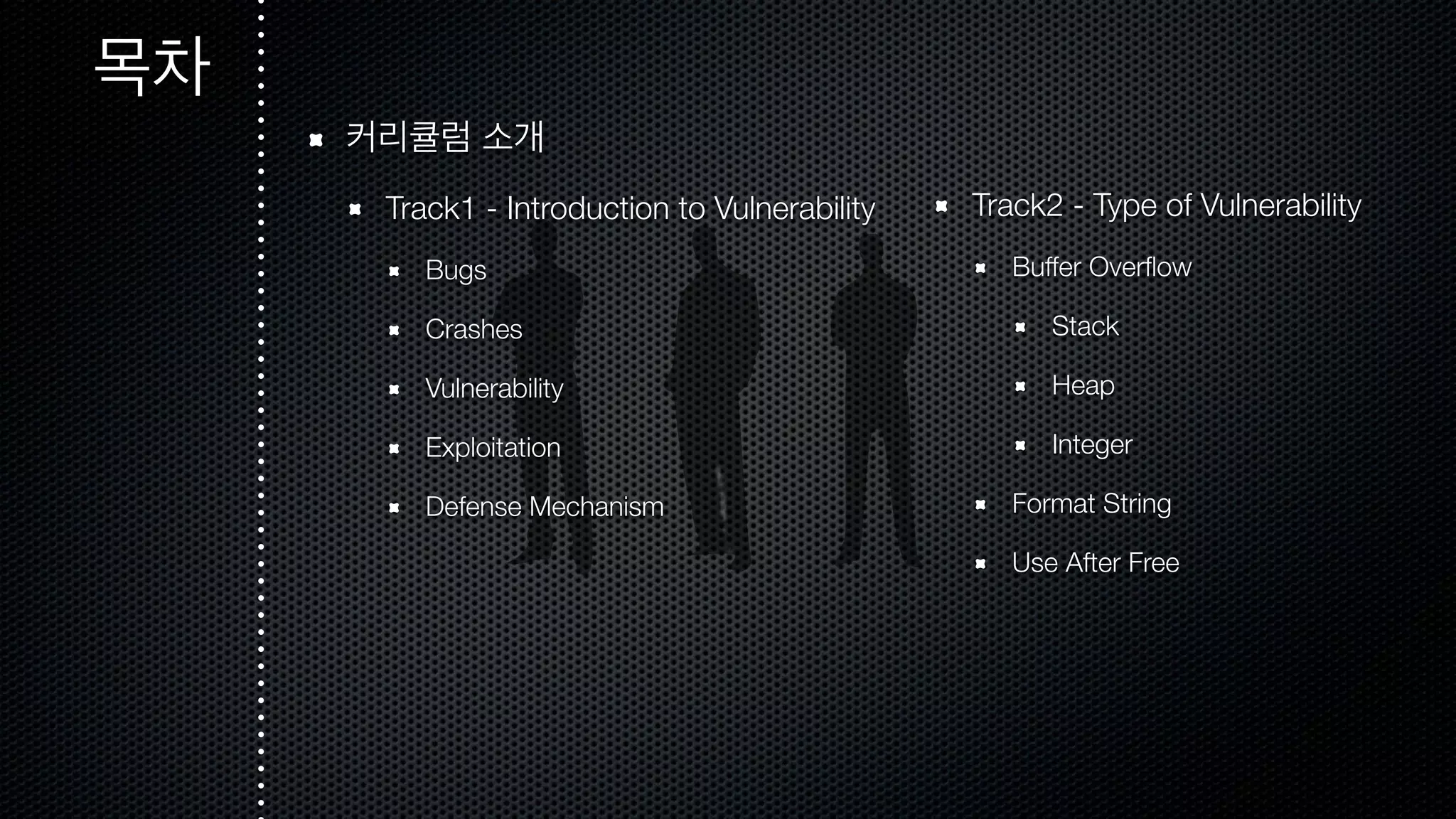 목차 커리큘럼 소개 Track1 - Introduction to Vulnerability Bugs Crashes Vulnerability Exploitation Defense Mechanism Track2 - Type of Vulnerability Buffer Overflow Stack Heap Integer Format String Use After Free 