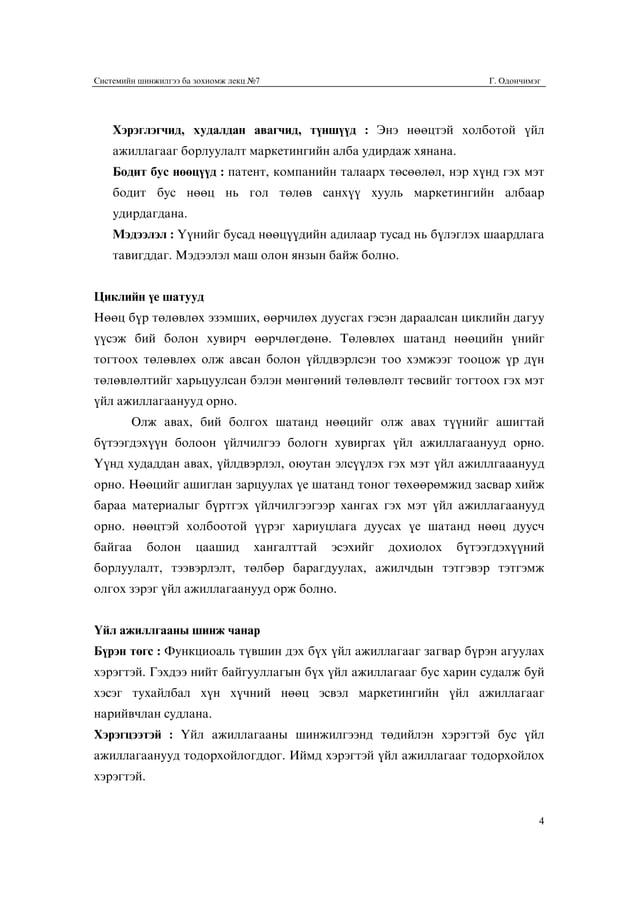 Системийн шинжилгээ, зохиомж