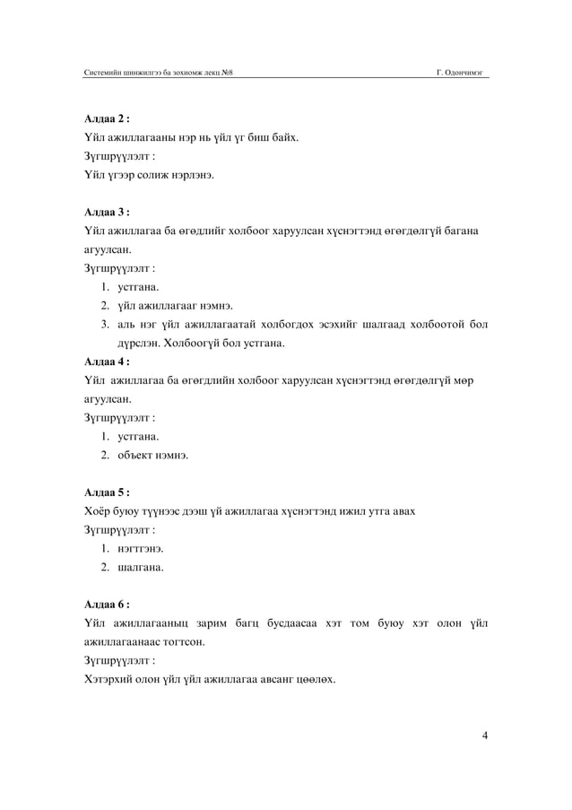 Системийн шинжилгээ, зохиомж | PDF