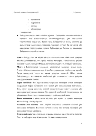 Системийн шинжилгээ, зохиомж | PDF