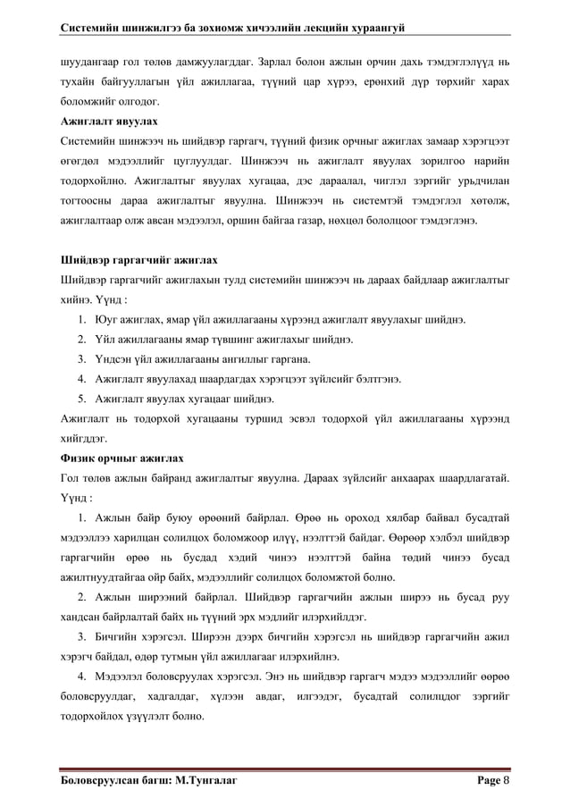 Systemiin shinjilgee ba zohiomj lekts | PDF