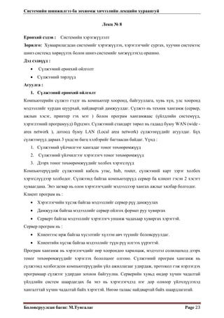 Systemiin shinjilgee ba zohiomj lekts | PDF