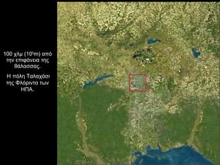 100 χλμ (10 5 m) από την επιφάνεια της θάλασσας. Η πόλη Ταλαχάσι της Φλόριντα των ΗΠΑ. 