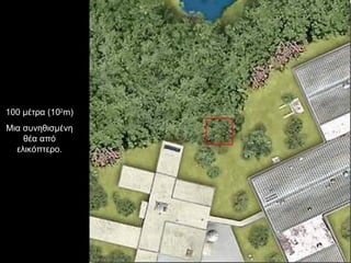 100 μέτρα (10 2 m) Μια συνηθισμένη θέα από ελικόπτερο. 