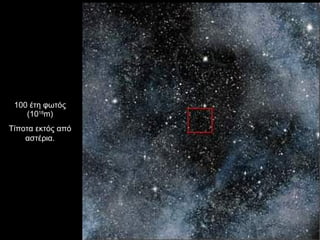 100 έτη φωτός (10 18 m) Τίποτα εκτός από αστέρια. 