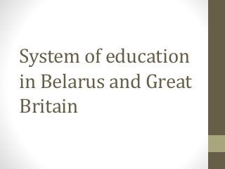 System of education
in Belarus and Great
Britain

 