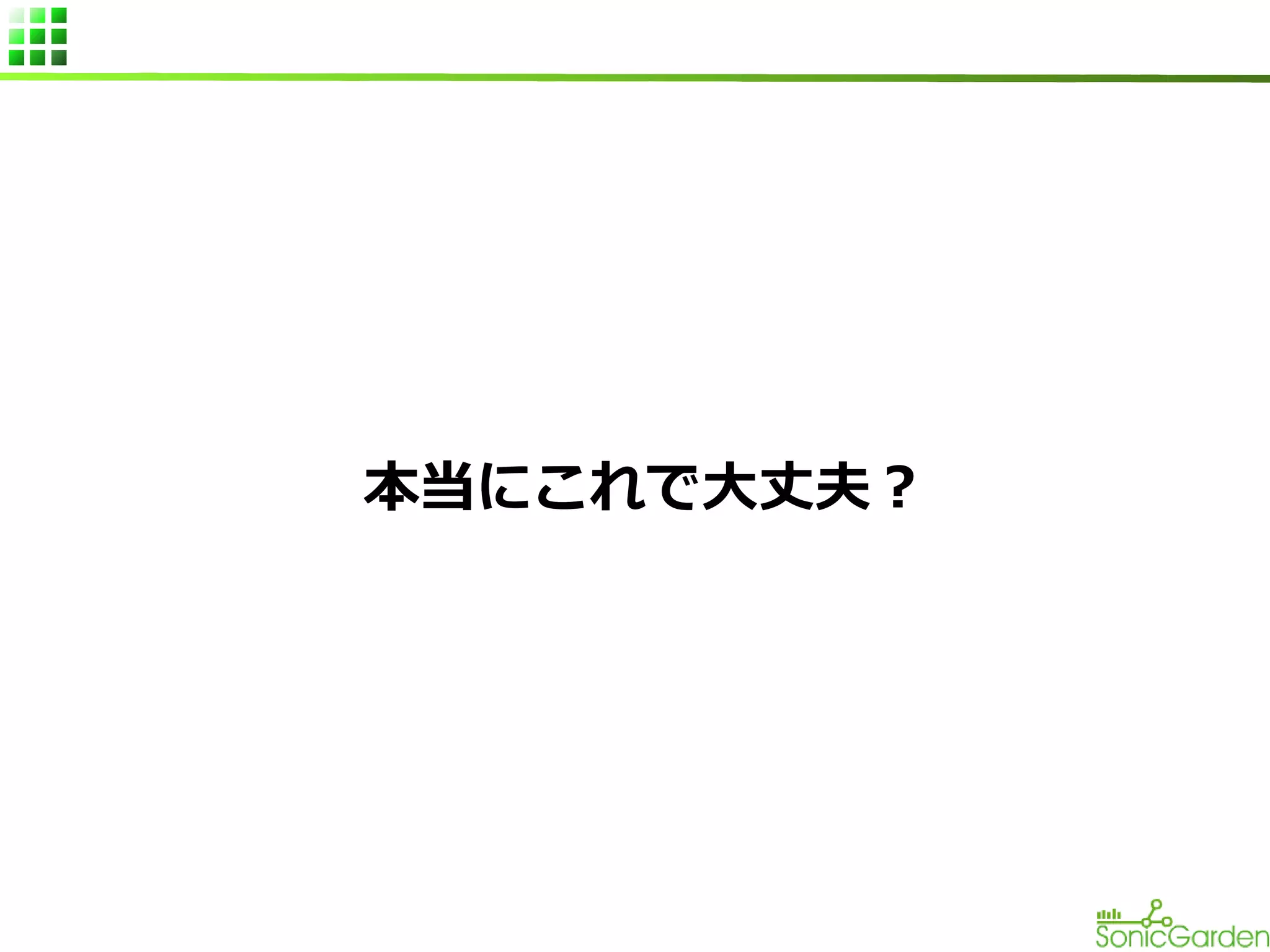 本当にこれで大丈夫？

 