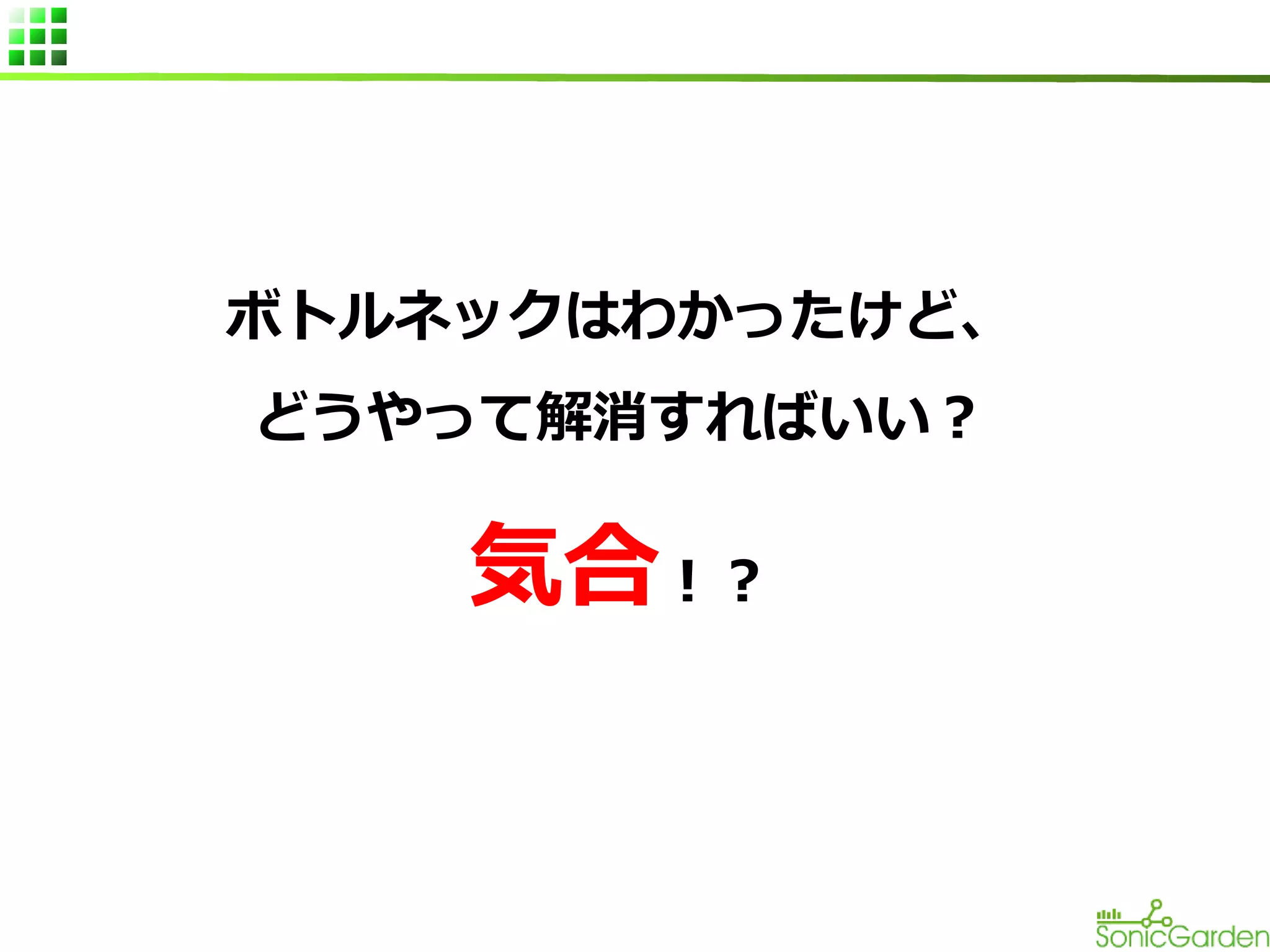 ボトルネックはわかったけど、
どうやって解消すればいい？

気合！？

 