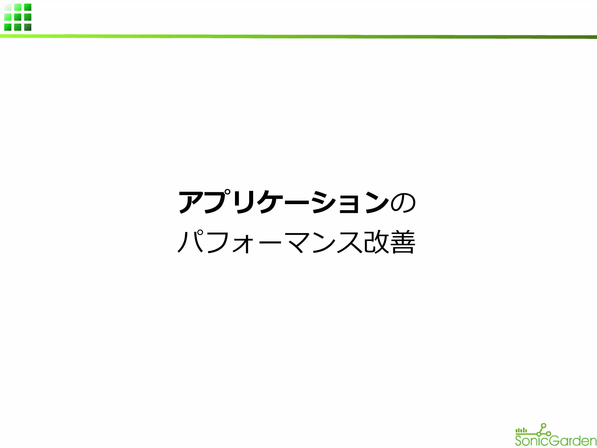 アプリケーションの
パフォーマンス改善

 