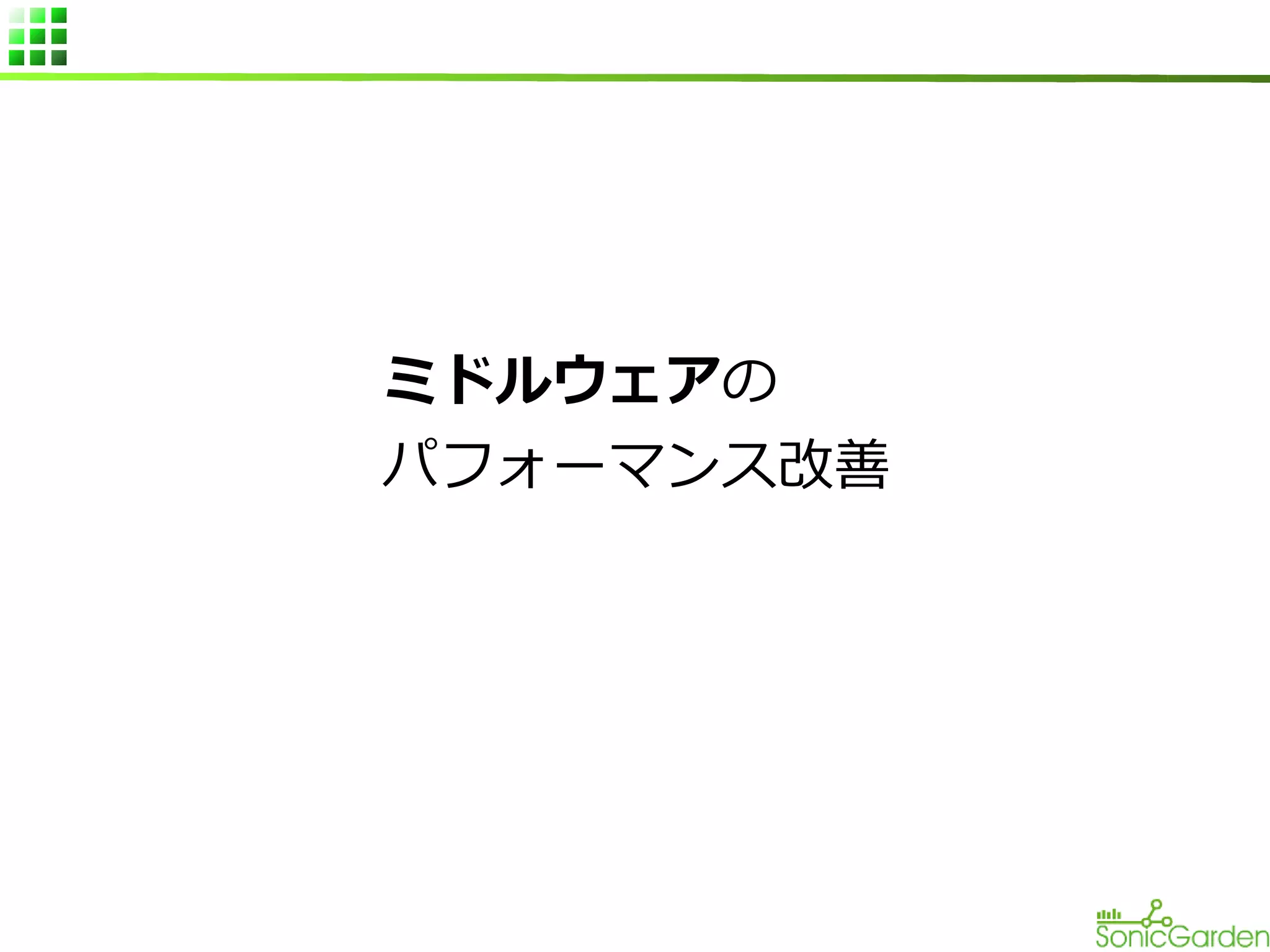 ミドルウェアの
パフォーマンス改善

 