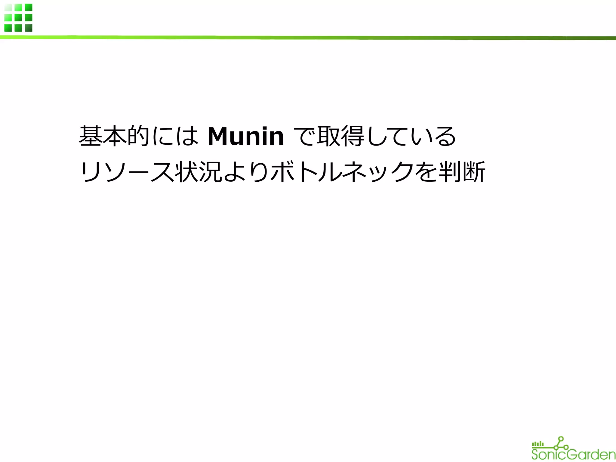 基本的には Munin で取得している
リソース状況よりボトルネックを判断

 