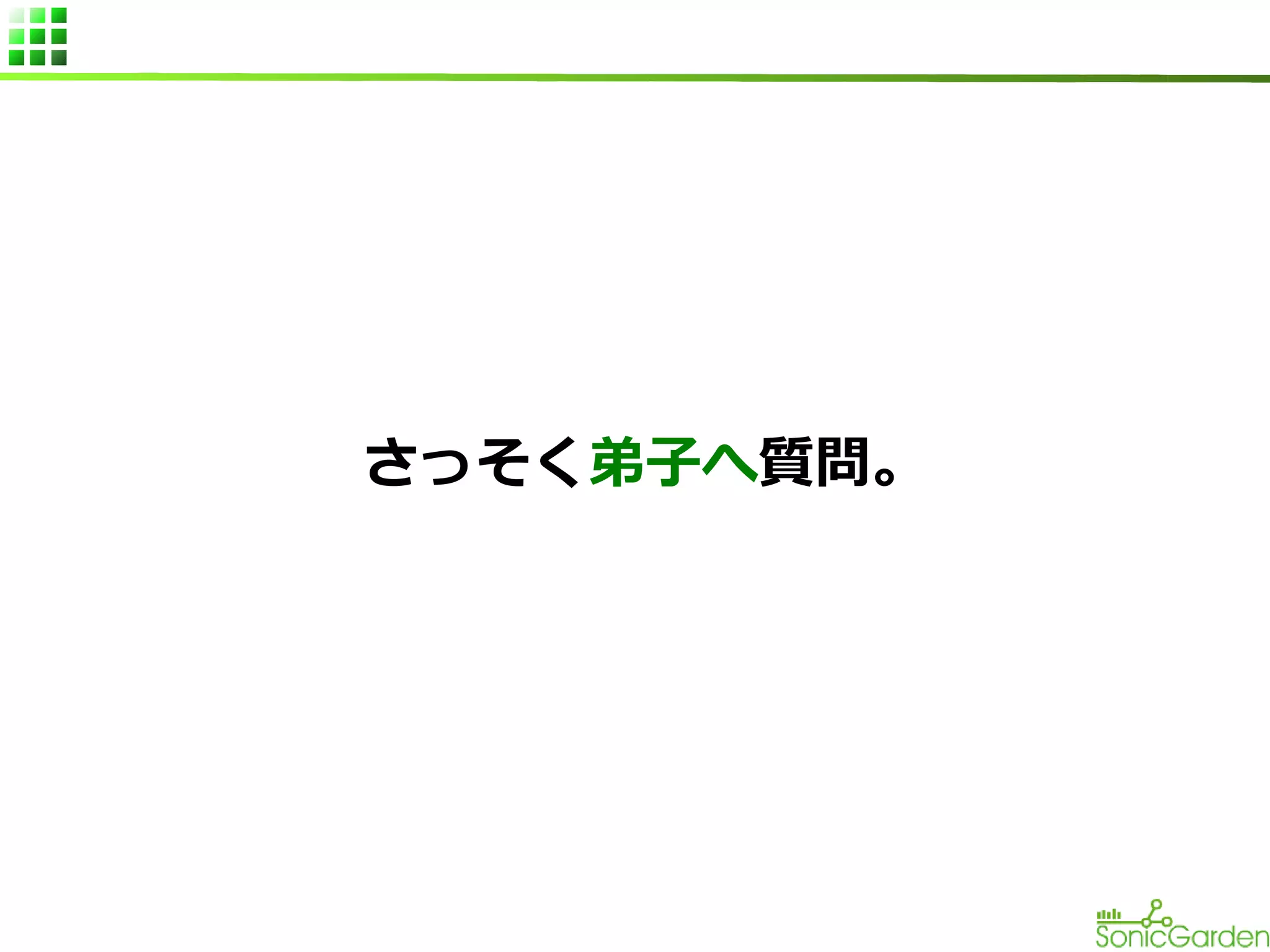 さっそく弟子へ質問。

 
