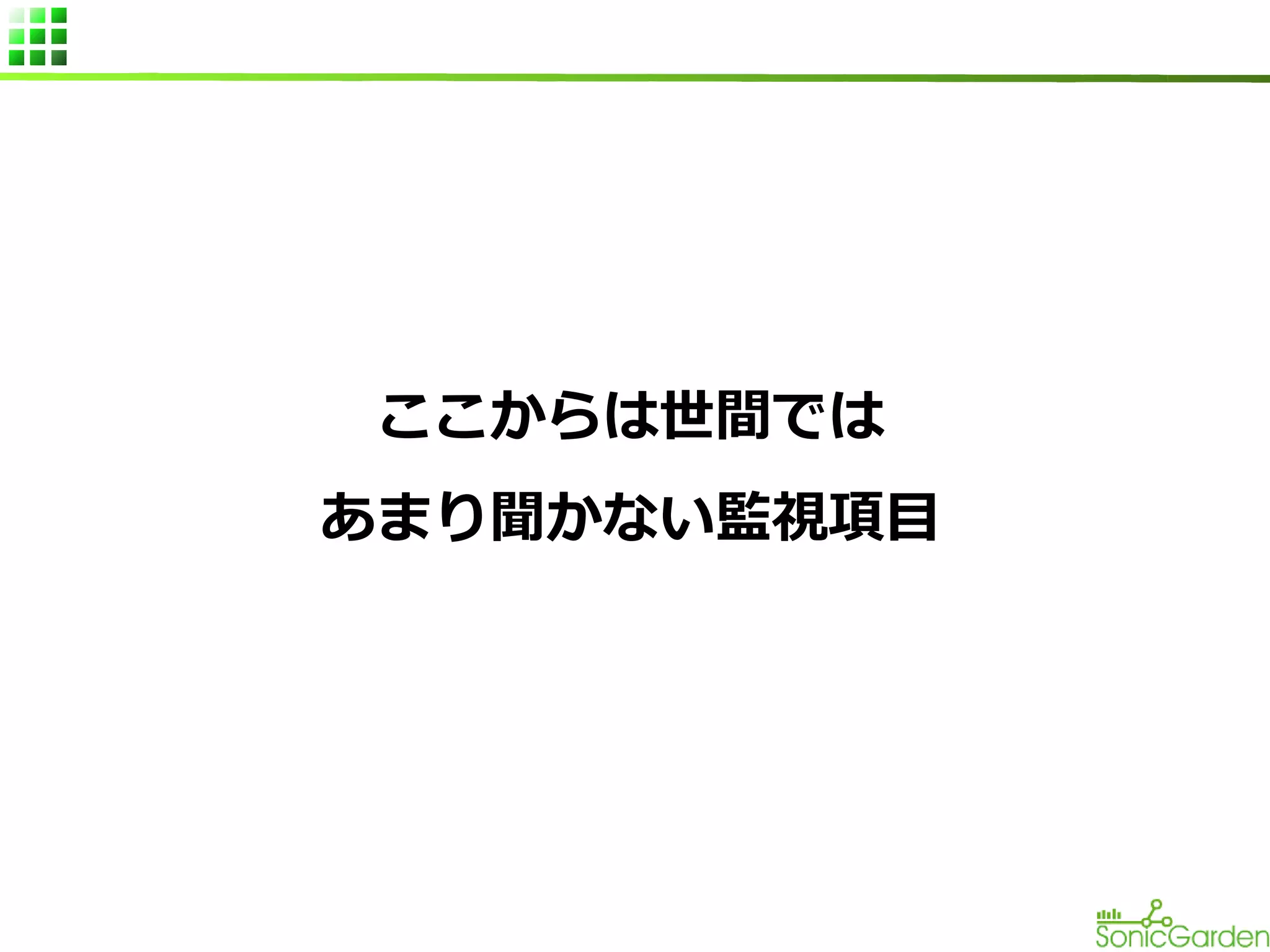 ここからは世間では
あまり聞かない監視項目

 