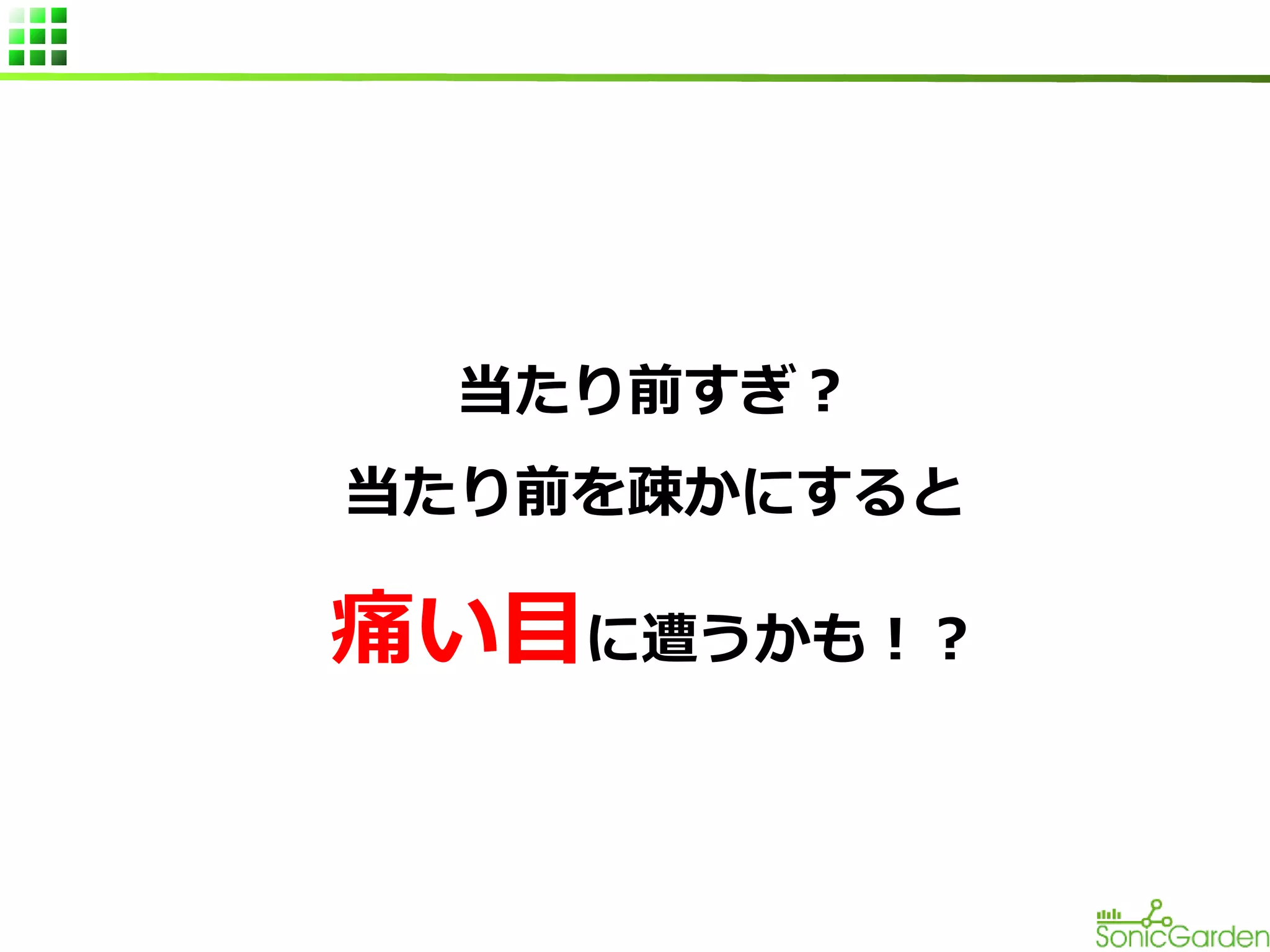 当たり前すぎ？
当たり前を疎かにすると

痛い目に遭うかも！？

 