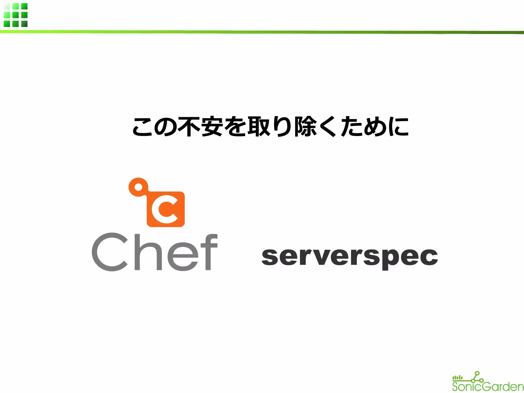 この不安を取り除くために

serverspec

 