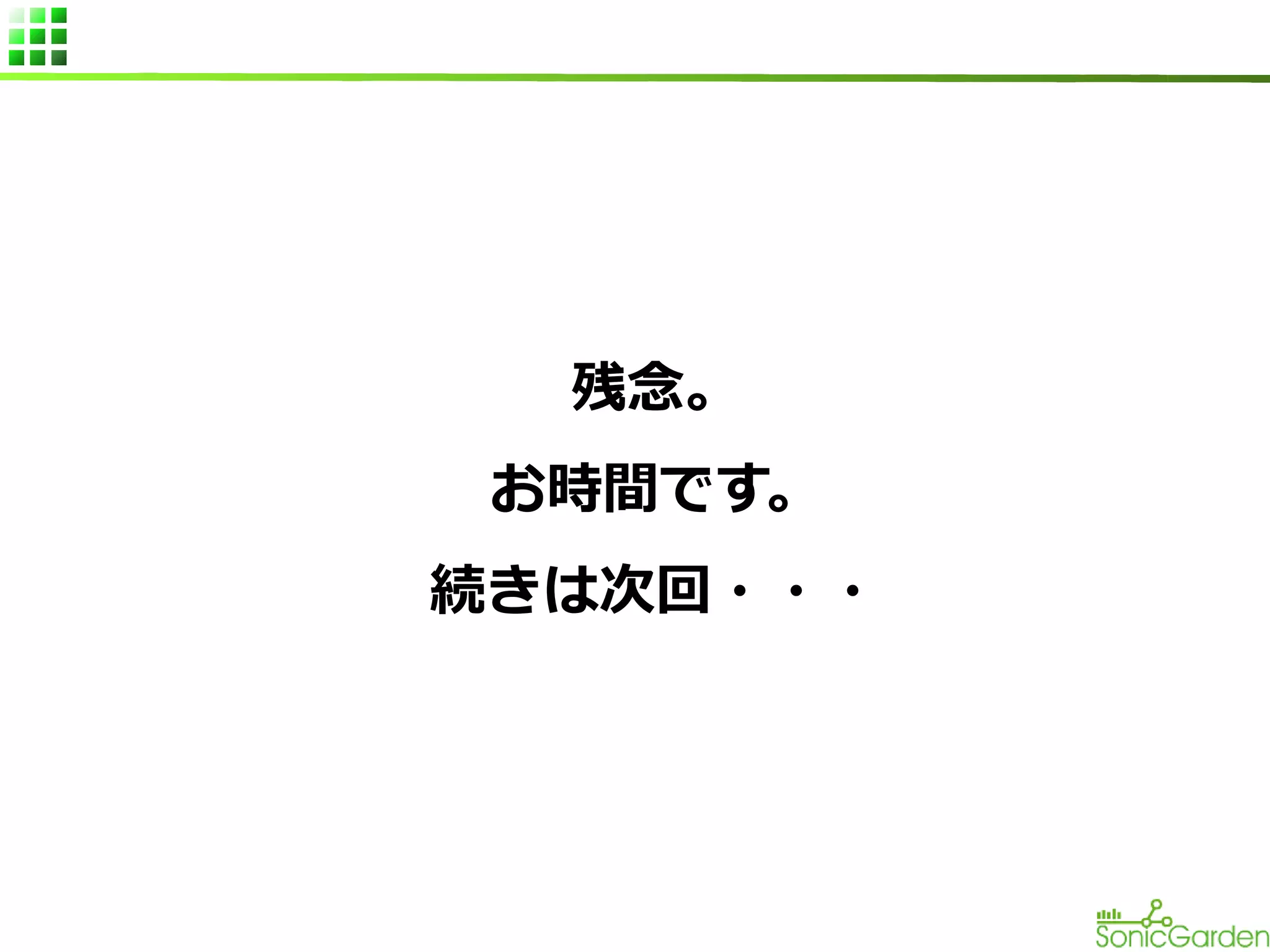 残念。
お時間です。
続きは次回・・・

 