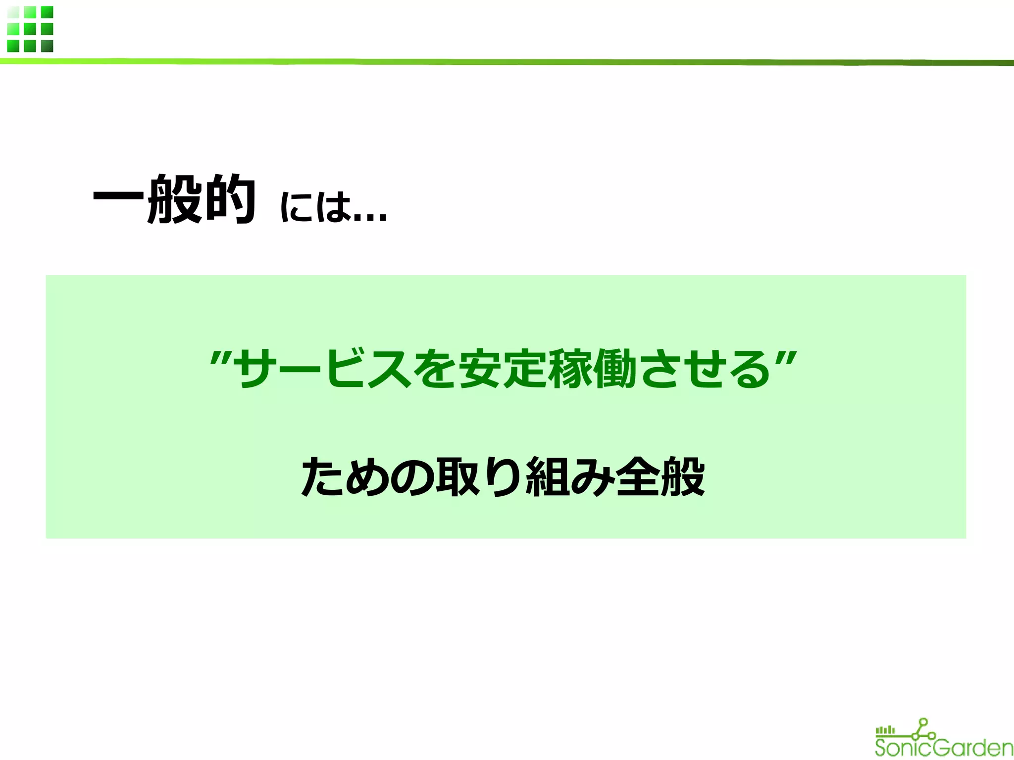 一般的

には...

”サービスを安定稼働させる”
ための取り組み全般

 
