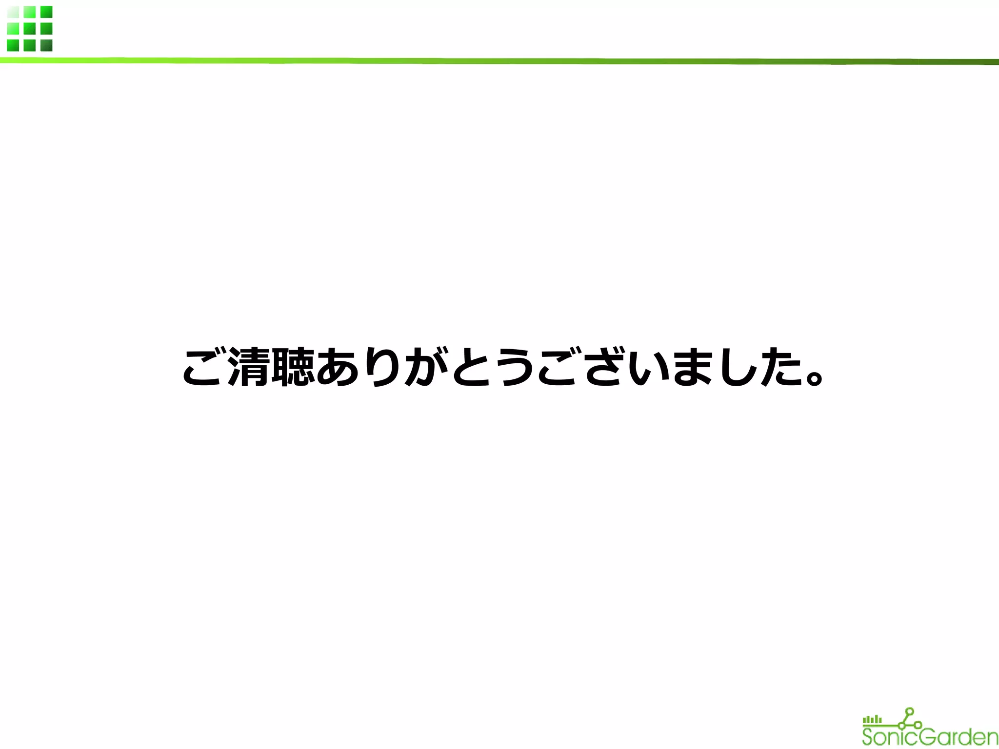 ご清聴ありがとうございました。

 