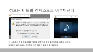 정보는 비트와 컨텍스트로 이루어진다
이 txt파일의 연결 프로그램을 임의로 변경하여 음악 플레이어로 실행해 보았다.
확장자가 이상하다는 경고창이 뜨긴 하지만 음악은 잘 실행된다.
 