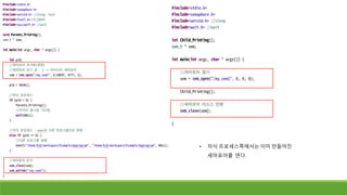 • 자식 프로세스쪽에서는 이미 만들어진
세마포어를 연다.
 