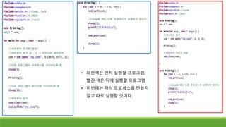 • 파란색은 먼저 실행할 프로그램,
빨간 색은 뒤에 실행할 프로그램
• 이번에는 자식 프로세스를 만들지
않고 따로 실행할 것이다.
 