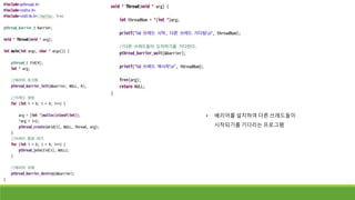 • 배리어를 설치하여 다른 쓰레드들이
시작되기를 기다리는 프로그램
 