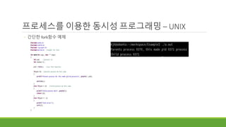 프로세스를 이용한 동시성 프로그래밍 – UNIX
◦ 간단한 fork함수 예제
 