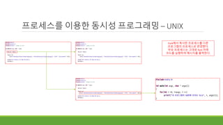 프로세스를 이용한 동시성 프로그래밍 – UNIX
Fork해서 복사한 프로세스를 다른
프로그램의 프로세스로 변경했다.
부모 프로세스는 그대로 fork 아래
코드를 실행하여 메시지를 출력한다.
 