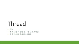 Thread
• 개념
• 쓰레드를 이용한 동시성 프로그래밍
• 공유변수와 공유변수 제어
 
