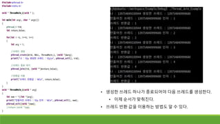 • 생성한 쓰레드 하나가 종료되어야 다음 쓰레드를 생성한다.
• 이제 순서가 맞춰진다.
• 쓰레드 반환 값을 이용하는 방법도 알 수 있다.
 