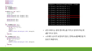 • 1번 쓰레드는 공유 변수에 1을 가지고 있어야 하는데
2를 가지고 있다.
• ->쓰레드 순서가 보장되지 않고, 언제 CPU를 빼앗길 지
모르기 때문이다.
 