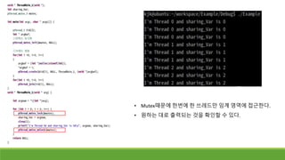 • Mutex때문에 한번에 한 쓰레드만 임계 영역에 접근한다.
• 원하는 대로 출력되는 것을 확인할 수 있다.
 