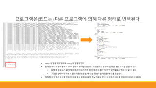 • hello.i 파일을 컴파일하여 hello.s 파일을 얻었다.
• 붙여진 헤더파일 내용에서 printf 함수의 형태를 얻는다. 그것을 보고 함수에 인자를 넣는 코드를 만들 수 있다.
• 실제 함수 코드가 없기 때문에(라이브러리에 있기 때문에) 함수가 어떤 인자를 요구하는 지 알 수 없다.
• 그것을 알려주기 위해서 함수의 형태(원형)에 대한 정보가 들어있는 헤더를 포함한다.
• 적절한 어셈블리 코드를 만들기 위해 함수 원형에 대한 정보가 필요했다. 어셈블리 코드를 만들었으므로 삭제된다.
프로그램은(코드는) 다른 프로그램에 의해 다른 형태로 번역된다
 