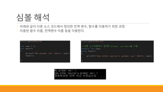 심볼 해석
◦ 아래와 같이 다른 소스 코드에서 정의한 전역 변수, 함수를 이용하기 위한 과정
◦ 이용한 함수 이름, 전역변수 이름 등을 이용한다.
 