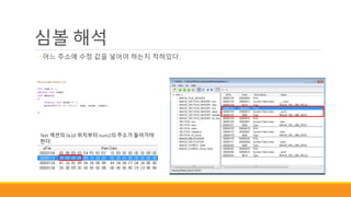 심볼 해석
◦ 어느 주소에 수정 값을 넣어야 하는지 적혀있다.
Text 섹션의 0x10 위치부터 num2의 주소가 들어가야
한다.
 