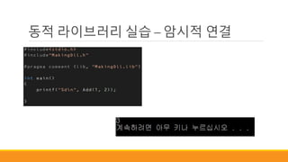 동적 라이브러리 실습 – 암시적 연결
 