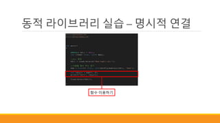 동적 라이브러리 실습 – 명시적 연결
함수 이용하기
 
