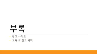 부록
• 참고 사이트
• 교재 외 참고 서적
 