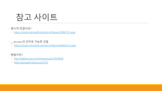 참고 사이트
• 명시적 연결이란?
• https://msdn.microsoft.com/ko-kr/library/784bt7z7.aspx
• __decspec의 인자로 가능한 것들
• https://msdn.microsoft.com/ko-kr/library/dabb5z75.aspx
• 핸들이란?
• http://egloos.zum.com/mhspecial/v/3919836
• http://wonjayk.tistory.com/270
 