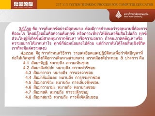237 115 SYSTEM THINKING PROCESS FOR COMPUTER EDUCATOR

3.นิโรธ คือ การดับทุกข์อย่างมีจุดหมาย ต้องมีการกำาหนดว่าจุดหมายที่ต้องการ
คืออะไร โดยนิโรธนั้นคือความดับทุกข์ หรือภาวะที่ทำาให้ตัณหาดับสินไปแล้ว ทุกข์
้
ส่วนใหญ่ที่เกิดขึ้นมีสาเหตุมาจากตัณหา หรือความอยาก ถ้าคนเราลดตัณหาหรือ
ความอยากได้มากเท่าไร ทุกข์ก็ย่อมน้อยลงไปด้วย แต่ถาเราดับได้โดยสิ้นเชิงชีวิต
้
เราก็จะมีแต่ความสงบ
4.มรรค คือ การกำาหนดวิธีการ รายละเอียดและปฏิบัติตนเพือกำาจัดปัญหาที่
่
ก่อให้เกิดทุกข์ ซึงก็คือการเดินทางสายกลาง มรรคมีองค์ประกอบ 8 ประการ คือ
่
4.1 สัมมาทิฏฐิ หมายถึง ความเห็นชอบ
4.2 สัมมาสังกัปปะ หมายถึง ความดำาริชอบ
4.3 สัมมาวาจา หมายถึง การเจรจาชอบ
4.4 สัมมากัมมันตะ หมายถึง การกระทำาชอบ
4.5 สัมมาอาชีวะ หมายถึง การเลี้ยงชีพชอบ
4.6 สัมมาวายามะ หมายถึง พยายามชอบ
4.7 สัมมาสติ หมายถึง การระลึกชอบ
4.8 สัมมาสมาธิ หมายถึง การตั้งจิตมั่นชอบ

 