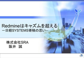 Redmineはキャズムを超える
－日経SYSTEMS寄稿の思い－
株式会社SRA
阪井 誠
 