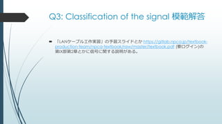 Q3: Classification of the signal 模範解答
 「LANケーブル工作実習」の予習スライドとか https://gitlab.npca.jp/textbook-
production-team/npca-textb...