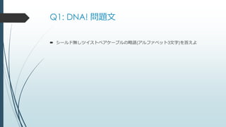 Q1: DNA! 問題文
 シールド無しツイストペアケーブルの略語(アルファベット3文字)を答えよ
 