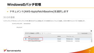 Windowsのパッチ管理
ドキュメント[AWS-ApplyPatchBaseline]を選択します
10
 