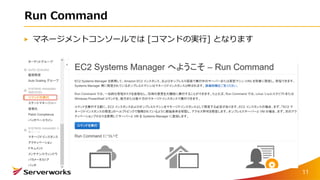 Run Command
マネージメントコンソールでは [コマンドの実行] となります
11
 