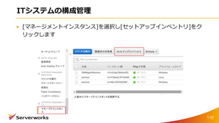 ITシステムの構成管理
110
[マネージメントインスタンス]を選択し[セットアップインベントリ]をク
リックします
 