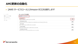 AMI更新の自動化
[AWS サービスロール]-[Amazon EC2]を選択します
132
 