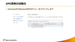 AMI更新の自動化
[AmazonEC2RolesorSSM]ポリシーをアタッチします
133
 