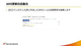 AMI更新の自動化
[EC2インスタンス]用に作成したIAMロールの信頼関係を編集します
137
 
